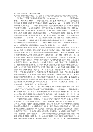 电气设备安装标准规范-电气成套新标准