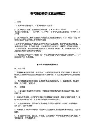 电气设备安装标准规范