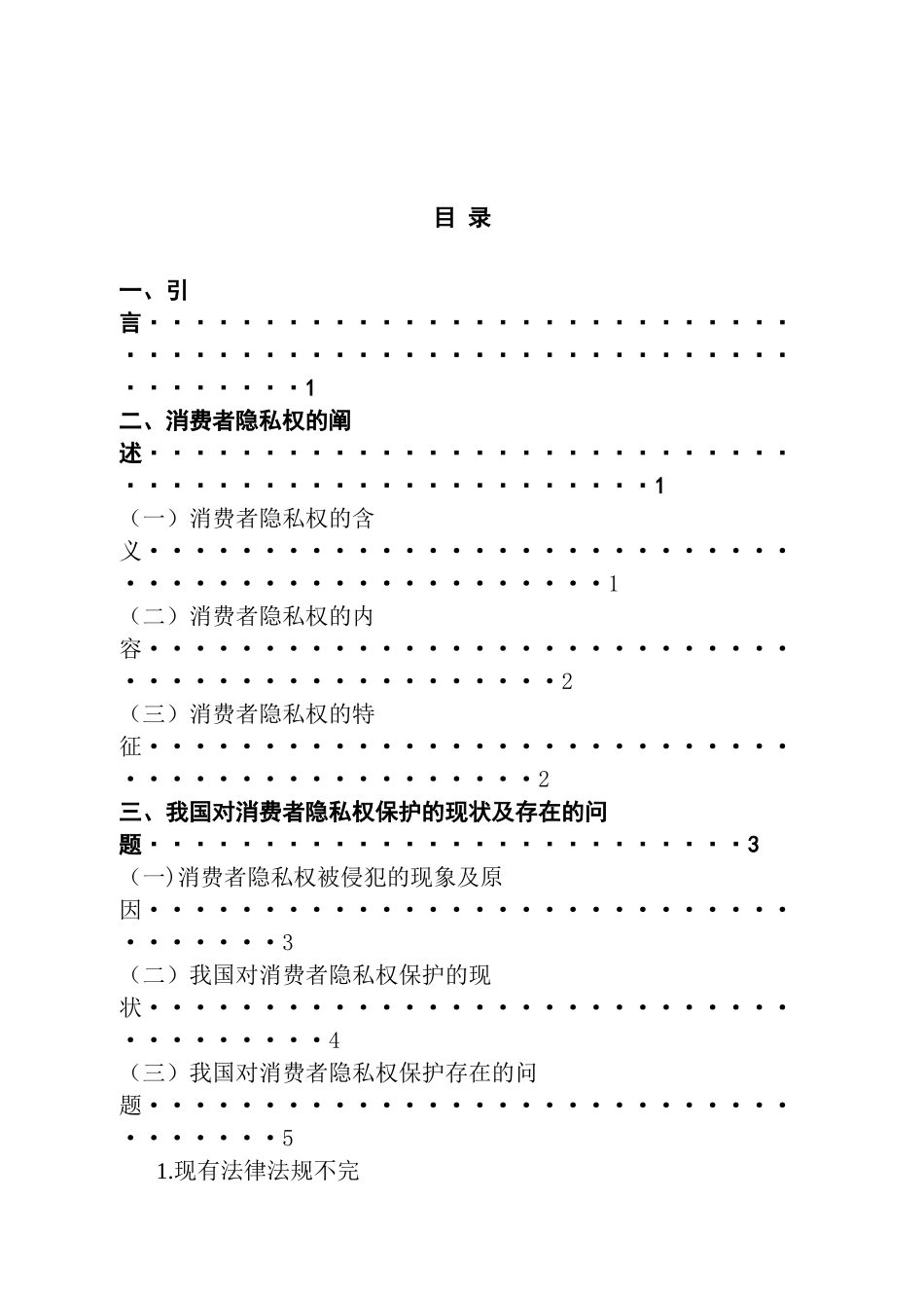 法学专业 浅谈消费者隐私权的保护_第1页