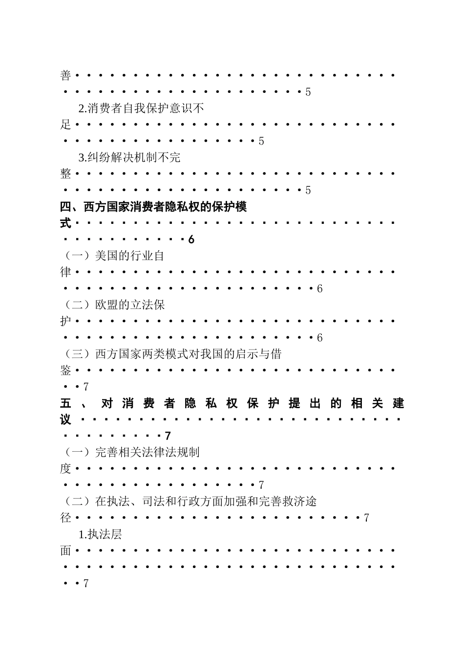 法学专业 浅谈消费者隐私权的保护_第2页