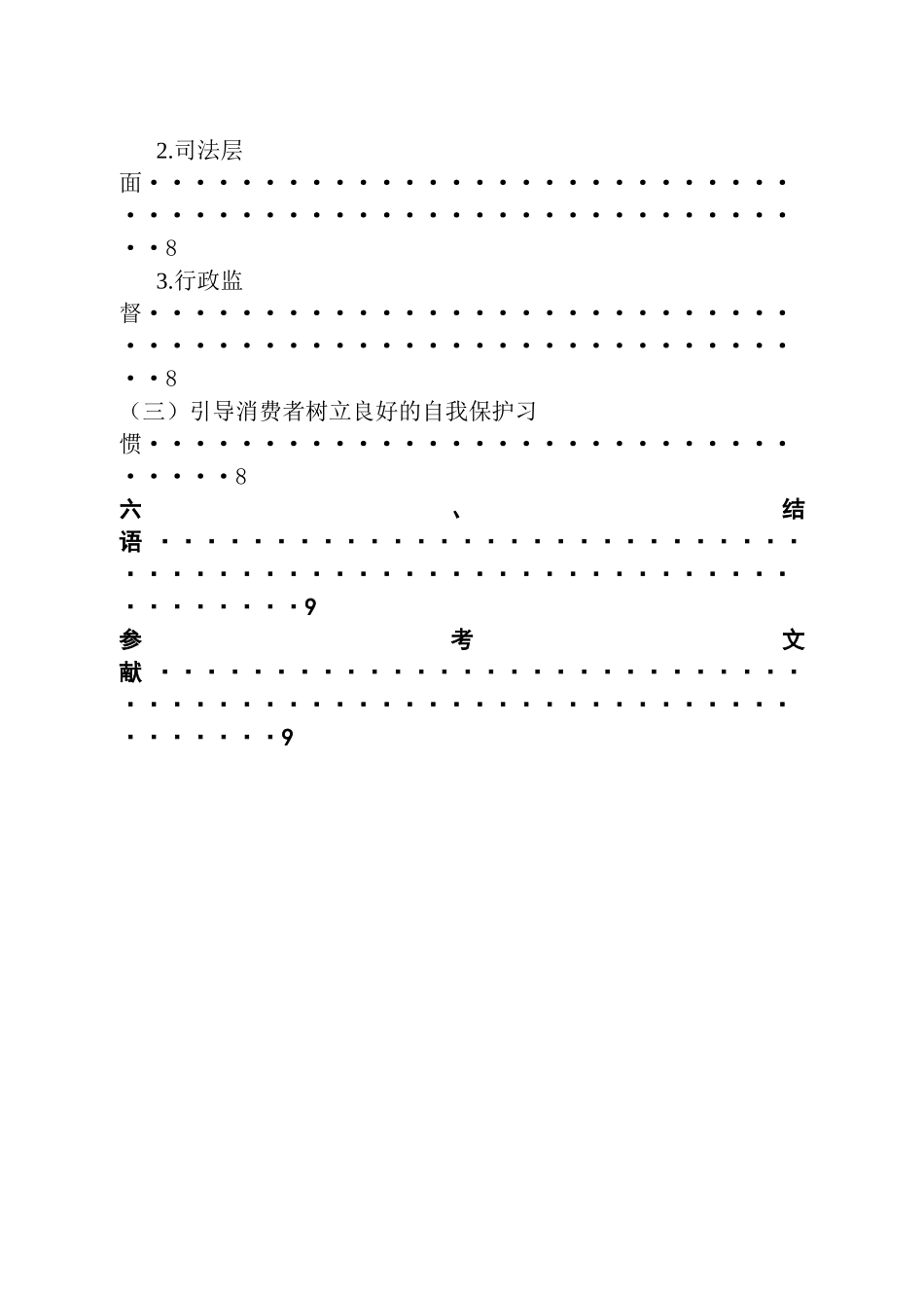 法学专业 浅谈消费者隐私权的保护_第3页