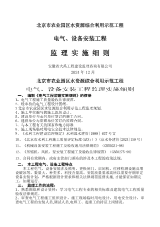 电气设备安装监理细则