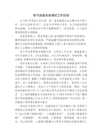 电气设备安装调试工作总结