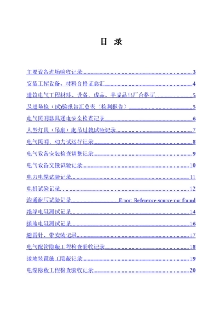 电气设备安装检查调整记录