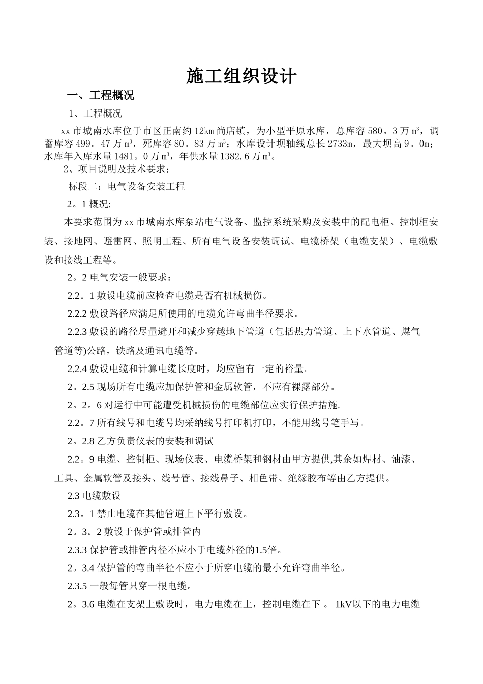 电气设备工程施工组织设计_第1页