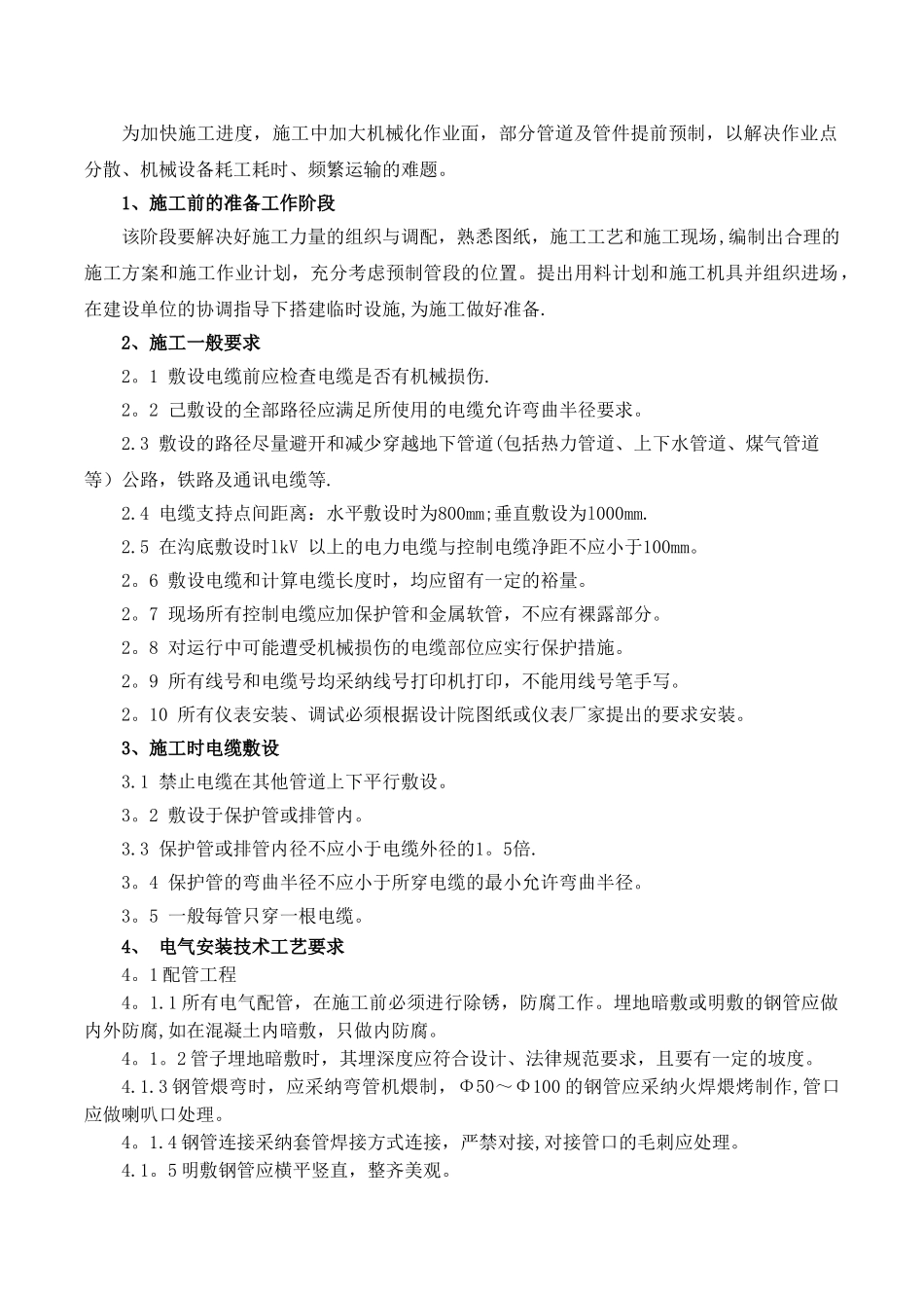 电气设备工程施工组织设计_第3页