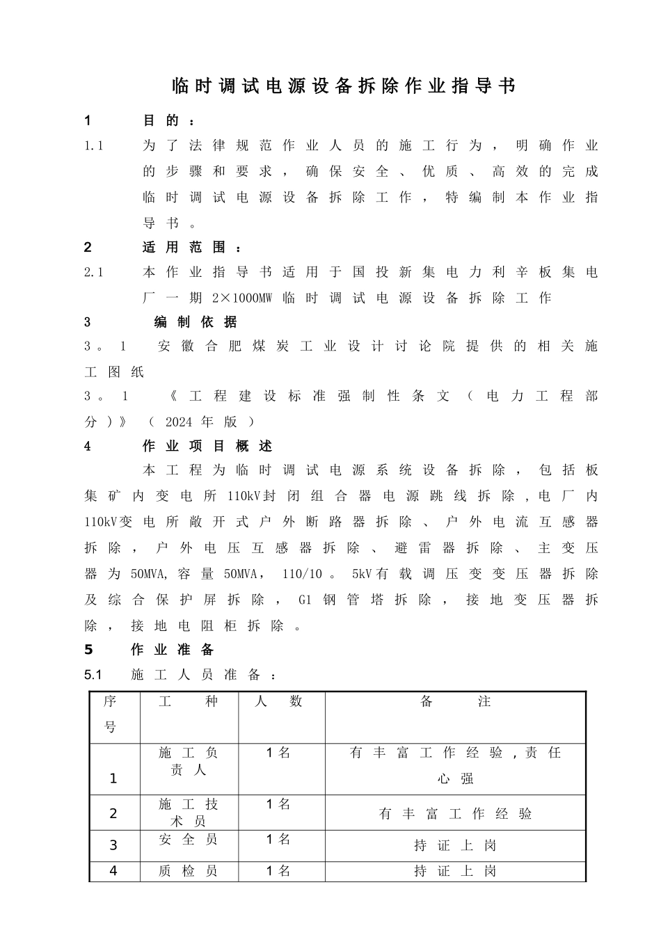 电气设备拆除作业指导书_第1页