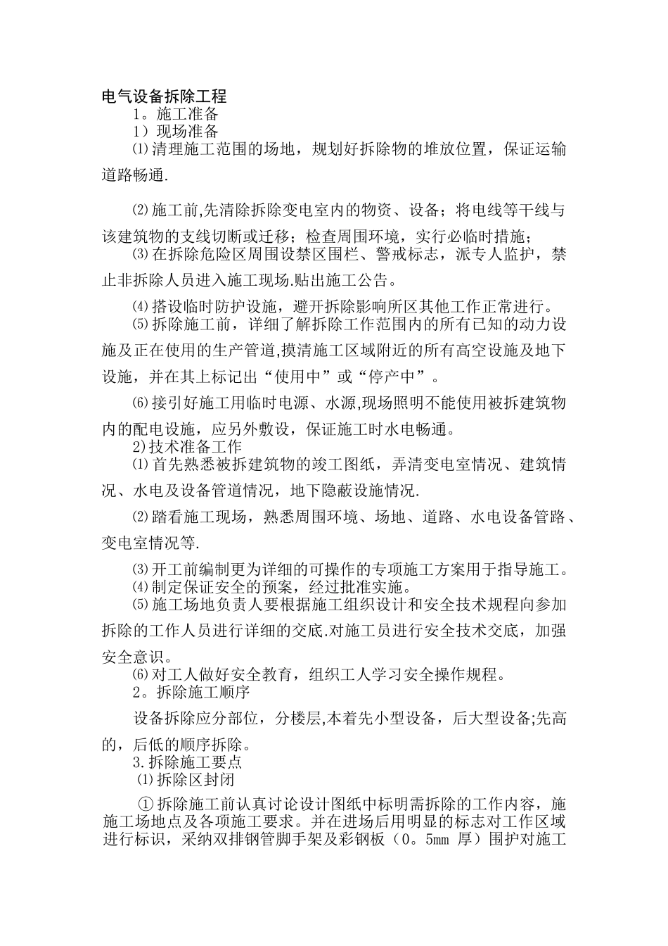 电气设备拆除工程_第1页