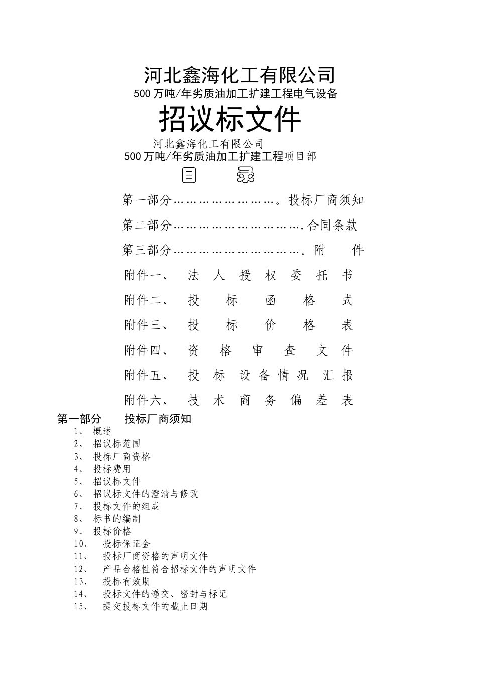 电气设备招标文件_第1页