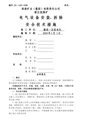 电气设备搬运、安装、拆除安全技术措施