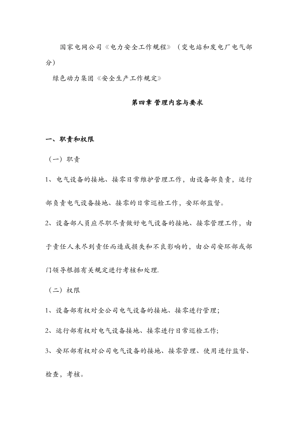 电气设备接地、接零管理规定_第2页