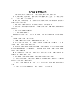电气设备检修流程