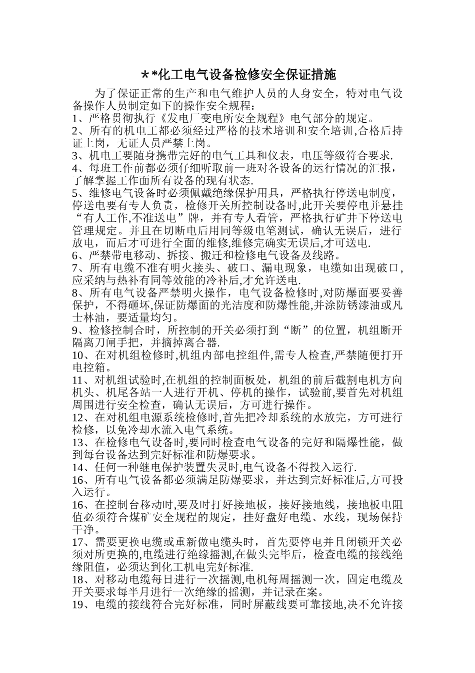 电气设备检修安全措施_第1页