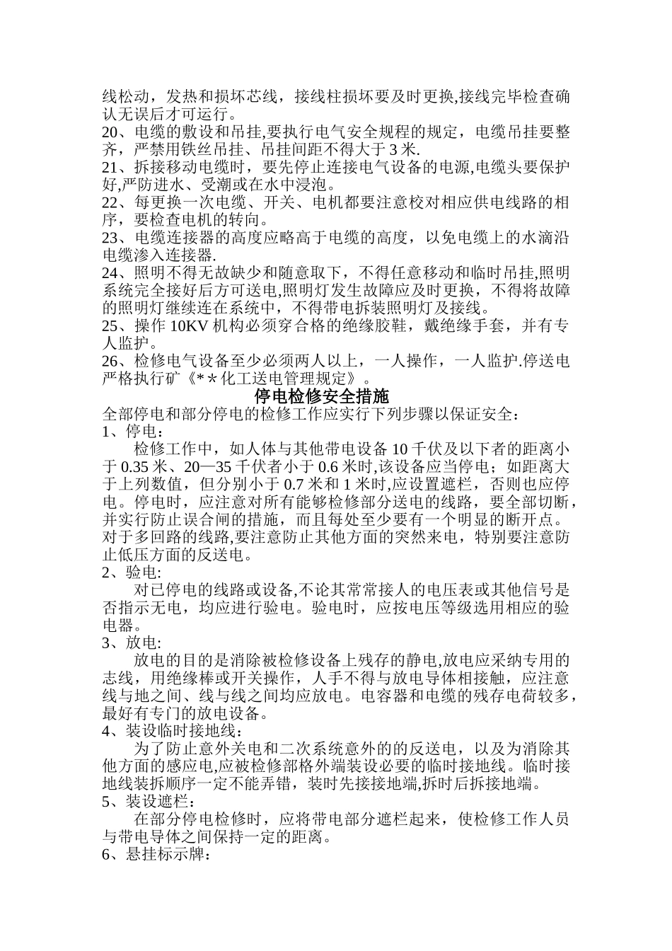 电气设备检修安全措施_第2页