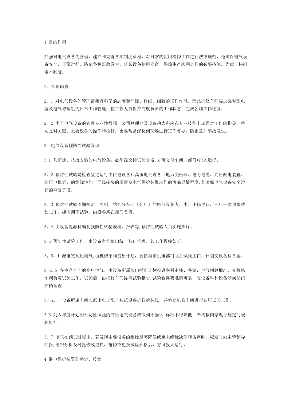 电气设备管理制度_第1页