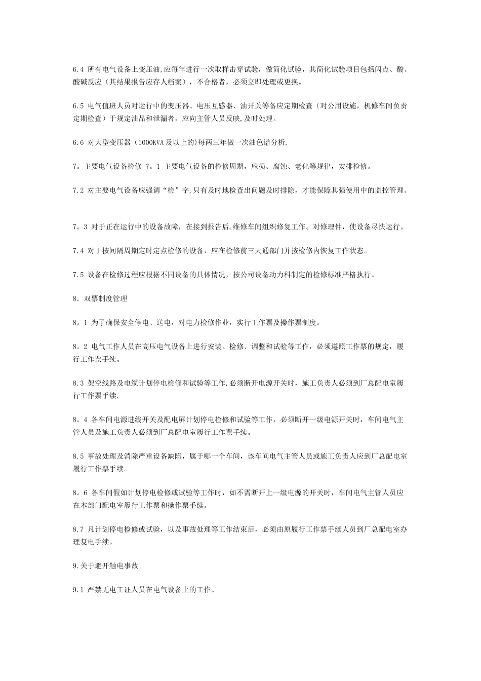 电气设备管理制度_第3页