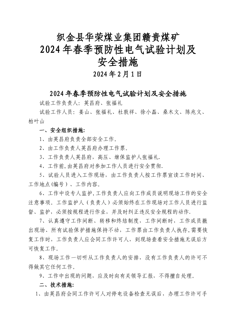 电气设备春季预防性试验安全措施及计划_第1页