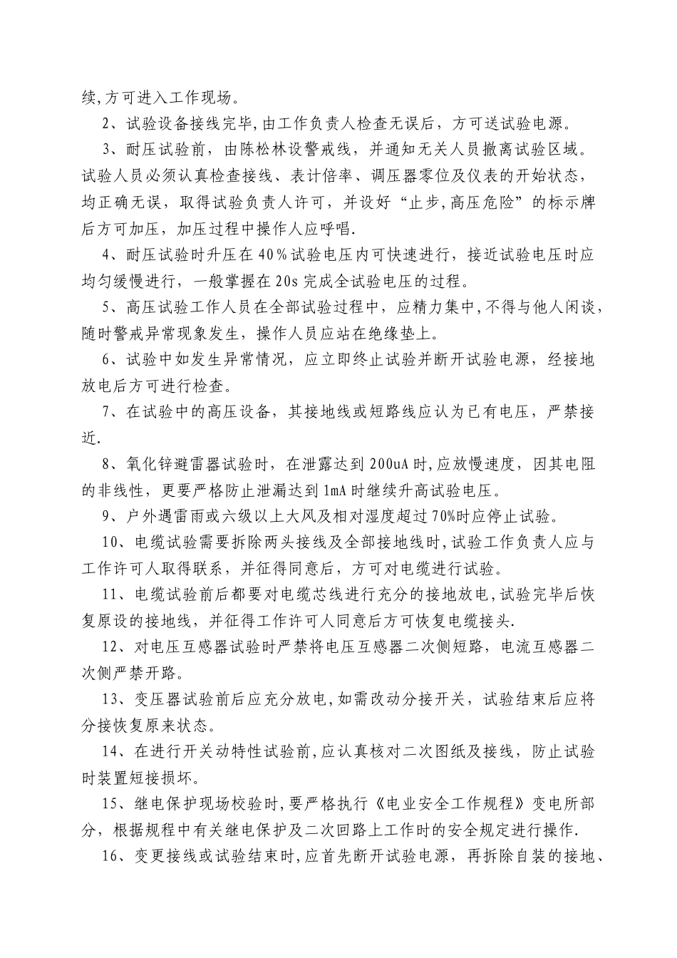 电气设备春季预防性试验安全措施及计划_第2页