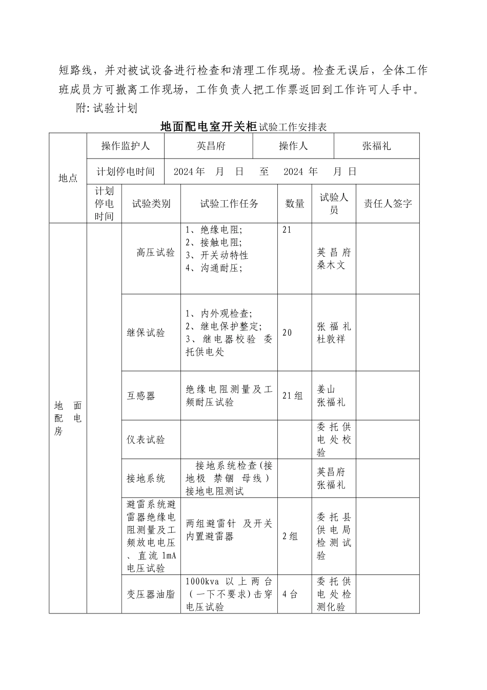 电气设备春季预防性试验安全措施及计划_第3页