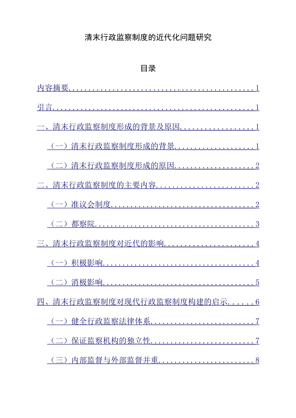 法学专业 清末行政监察制度的近代化问题研究_第1页