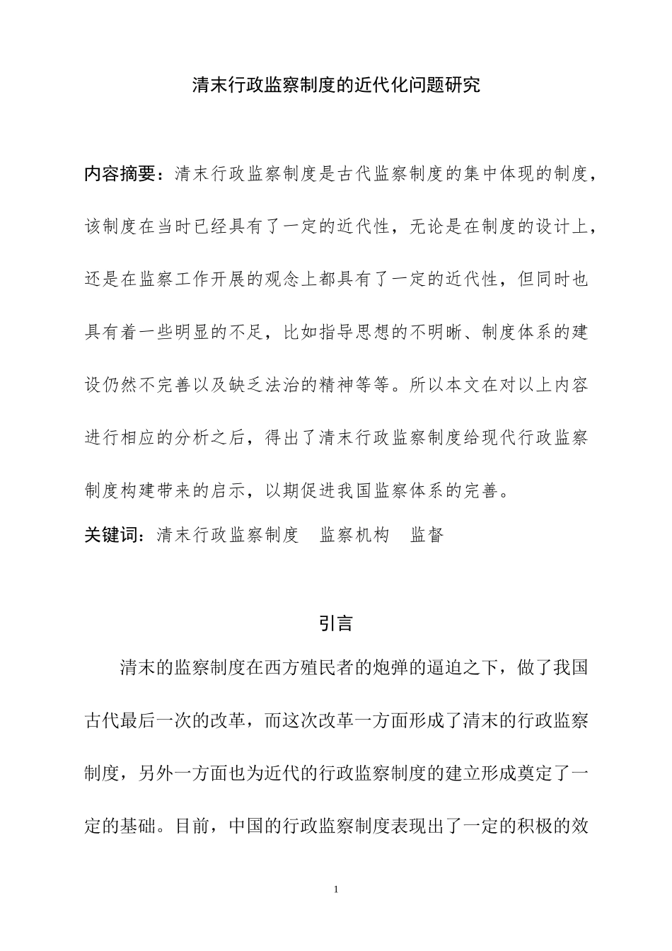 法学专业 清末行政监察制度的近代化问题研究_第3页