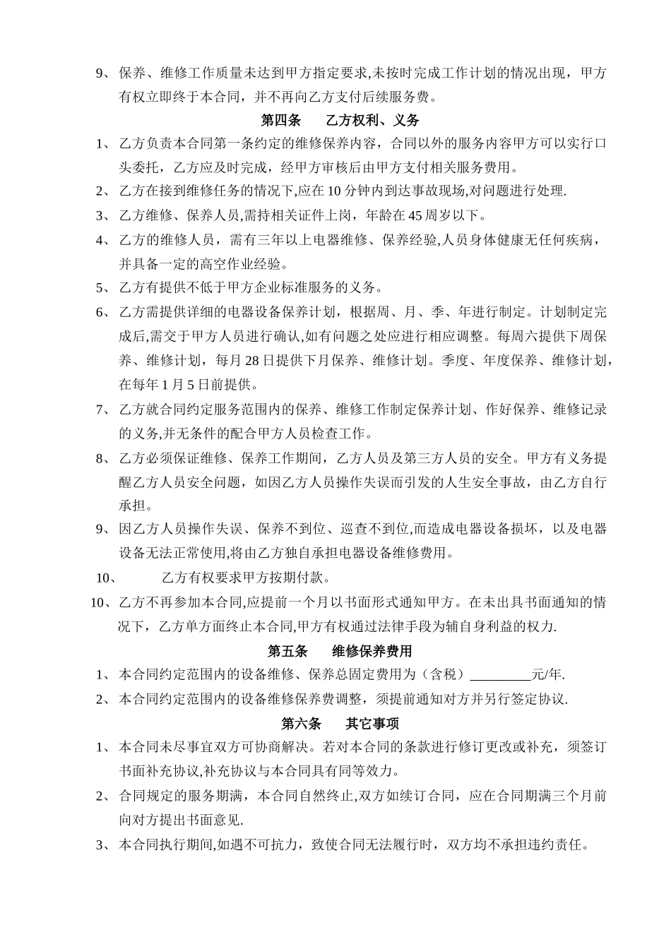 电气设备维修、保养合同_第2页