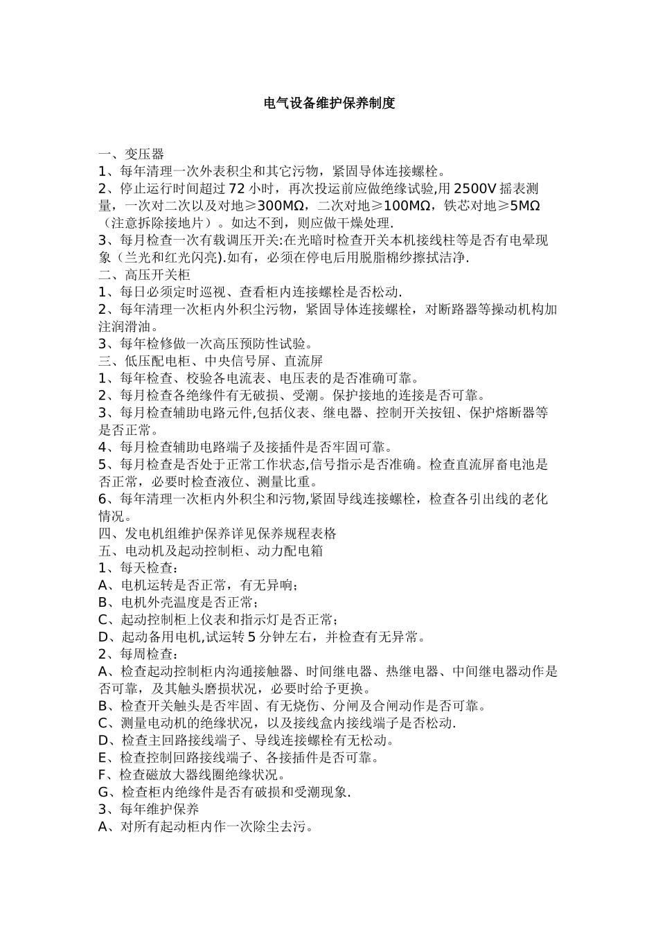 电气设备维护保养制度_第1页
