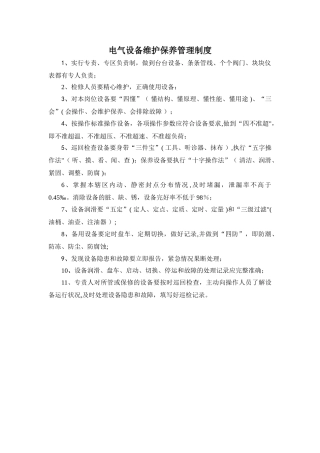 电气设备维护保养管理制度