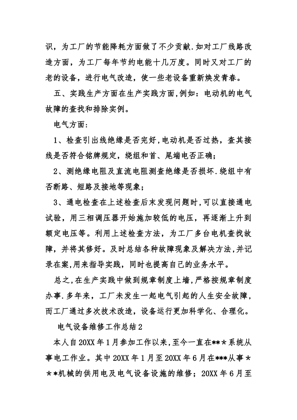 电气设备维修工作总结_第2页