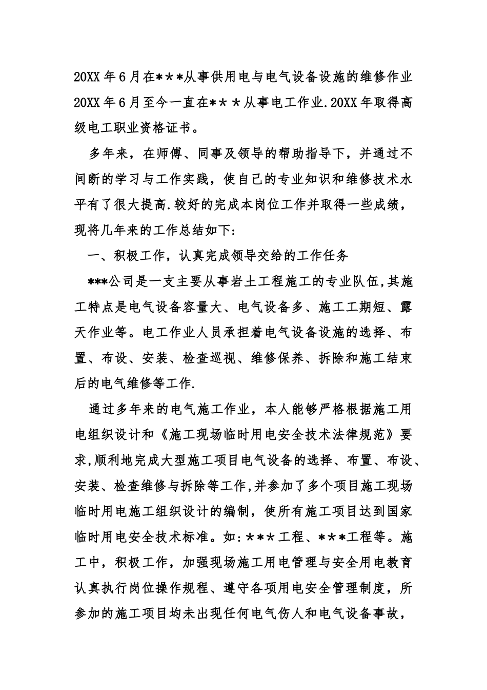 电气设备维修工作总结_第3页