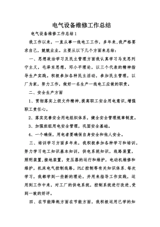 电气设备维修工作总结