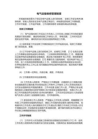 电气设备维修管理制度