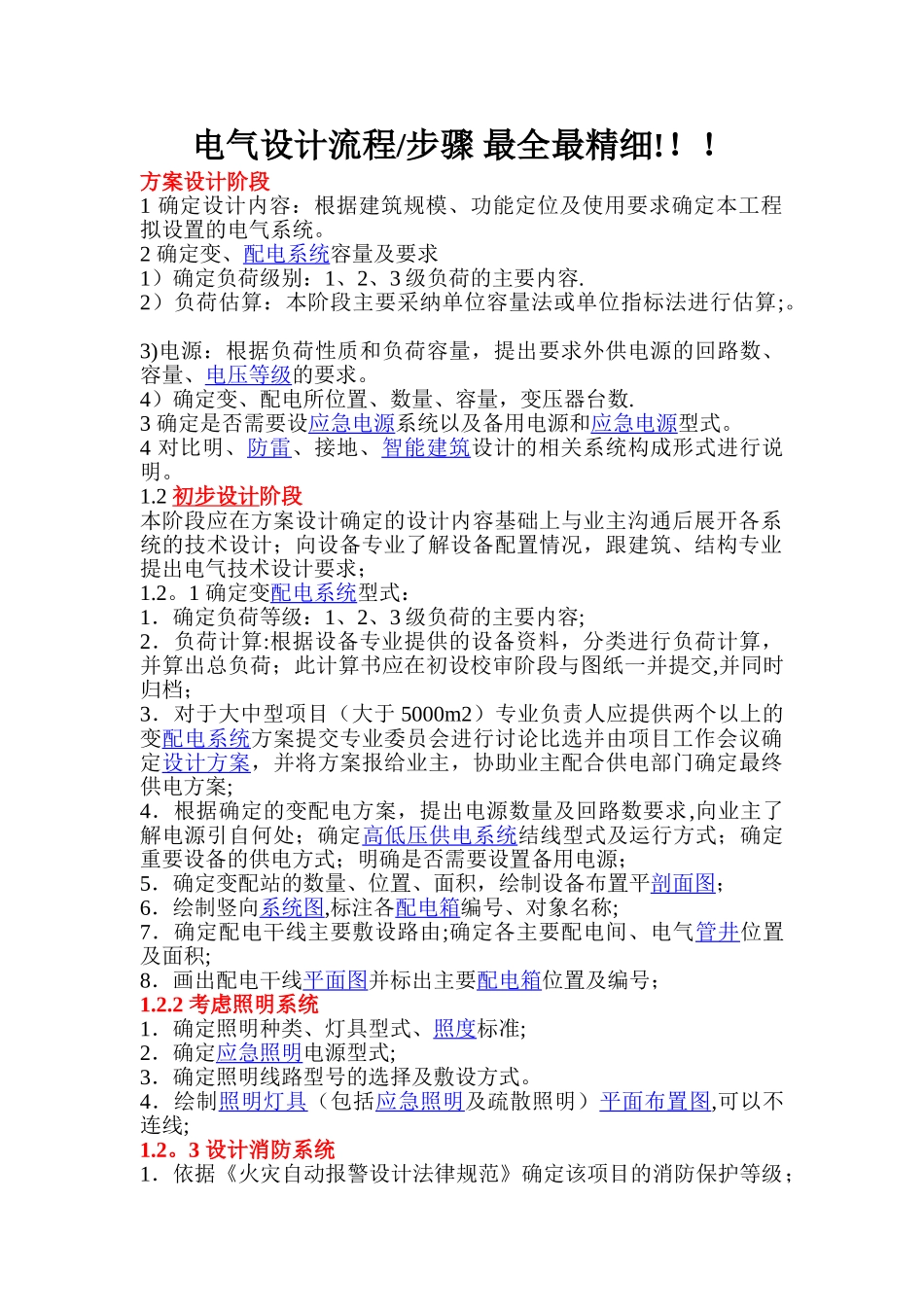 电气设计流程及内容---最全最详细!!!_第1页