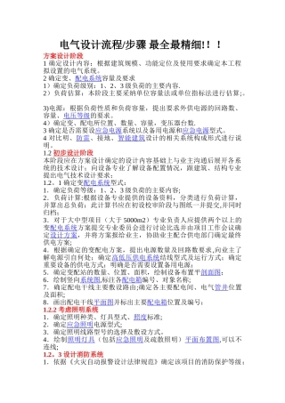 电气设计流程及内容---最全最详细!!!