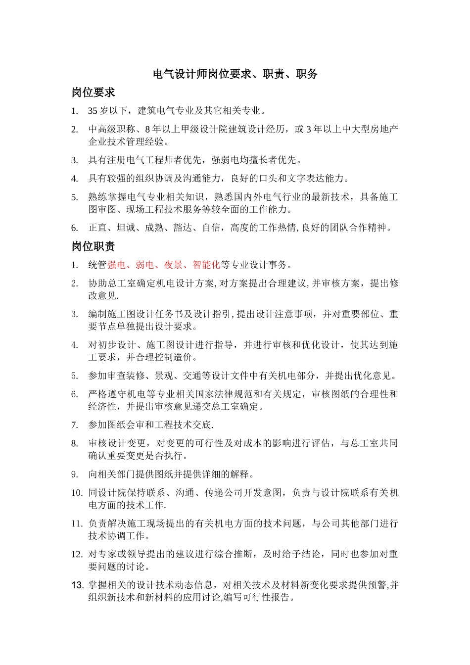 电气设计师岗位要求、职责、职务_第1页