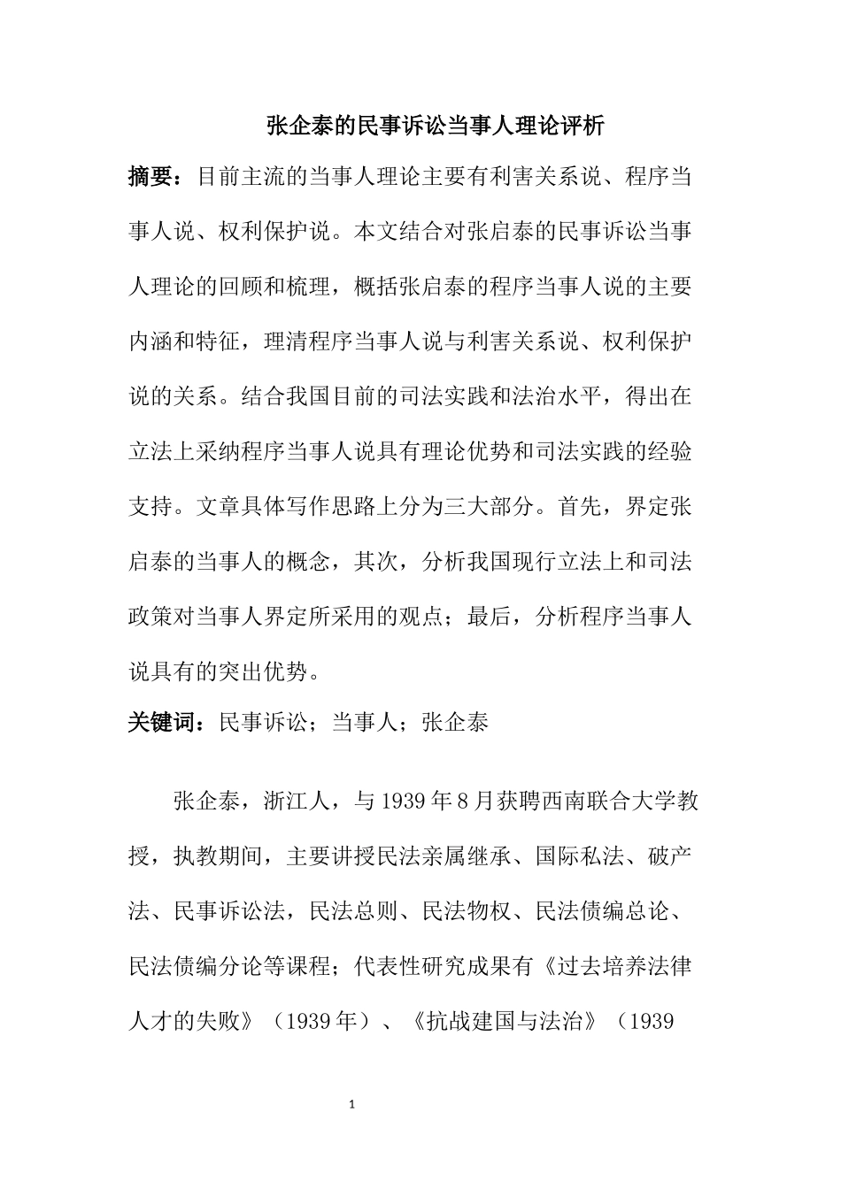 法学专业 张启泰民事诉讼法当事人理论评析_第1页