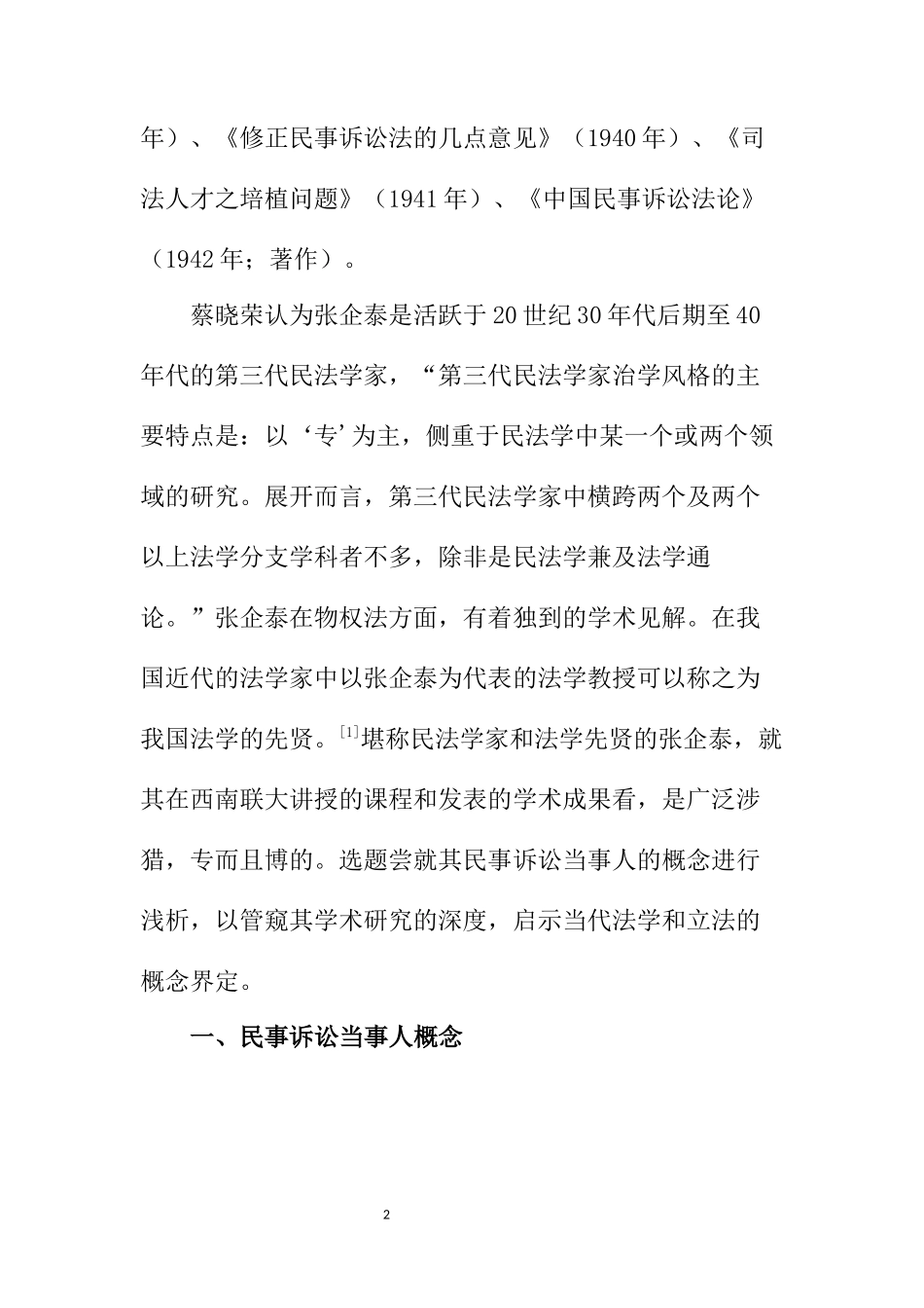 法学专业 张启泰民事诉讼法当事人理论评析_第2页