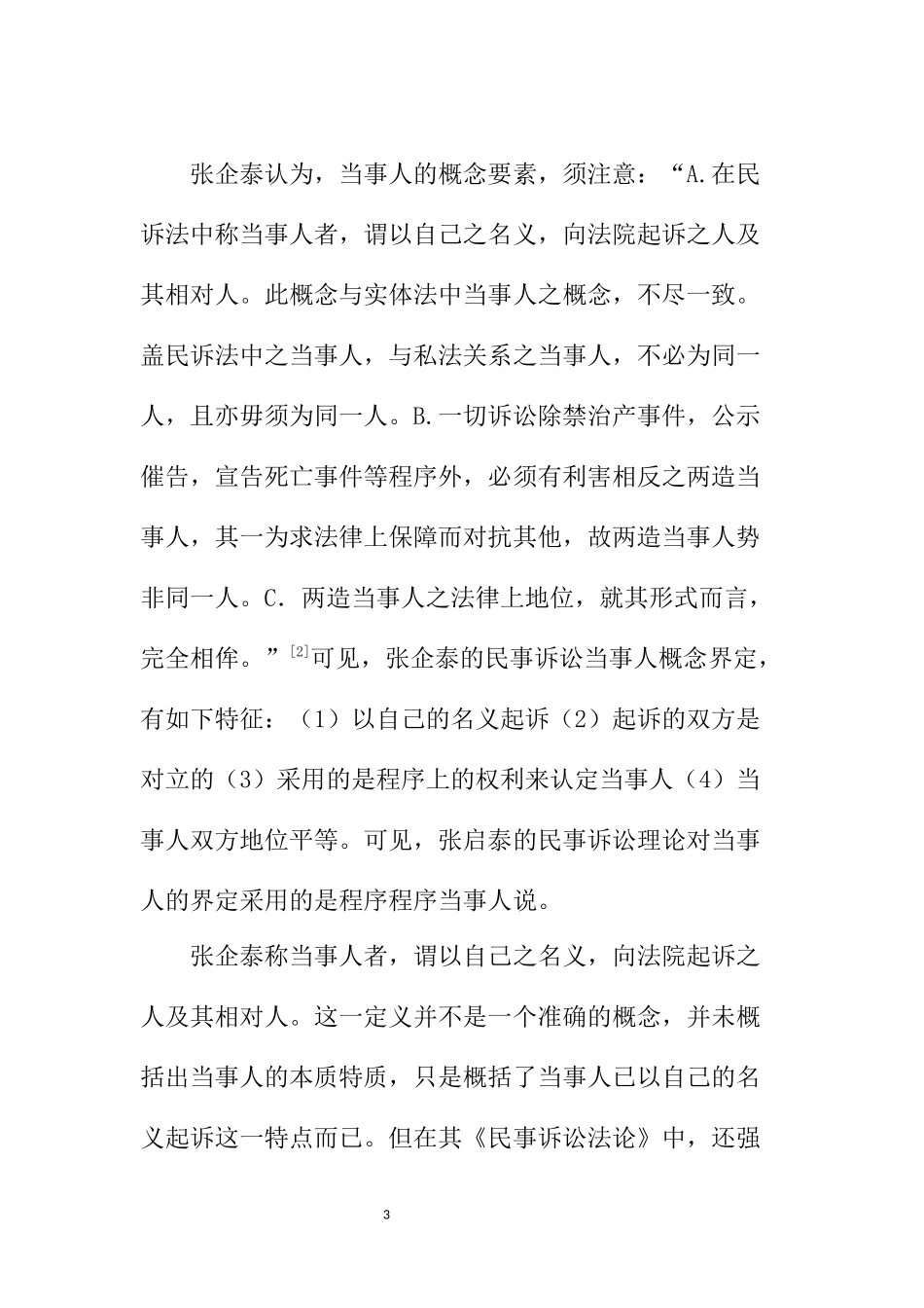 法学专业 张启泰民事诉讼法当事人理论评析_第3页