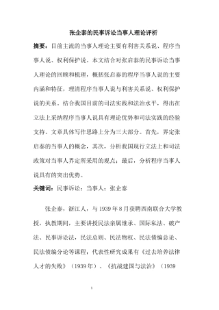 法学专业 张启泰民事诉讼法当事人理论评析