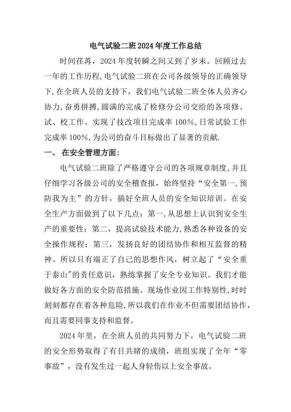 电气试验二班年度工作总结_第1页