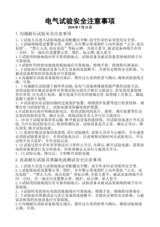电气试验安全安全措施