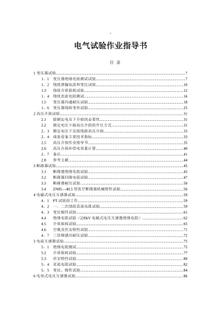 电气试验作业指导书