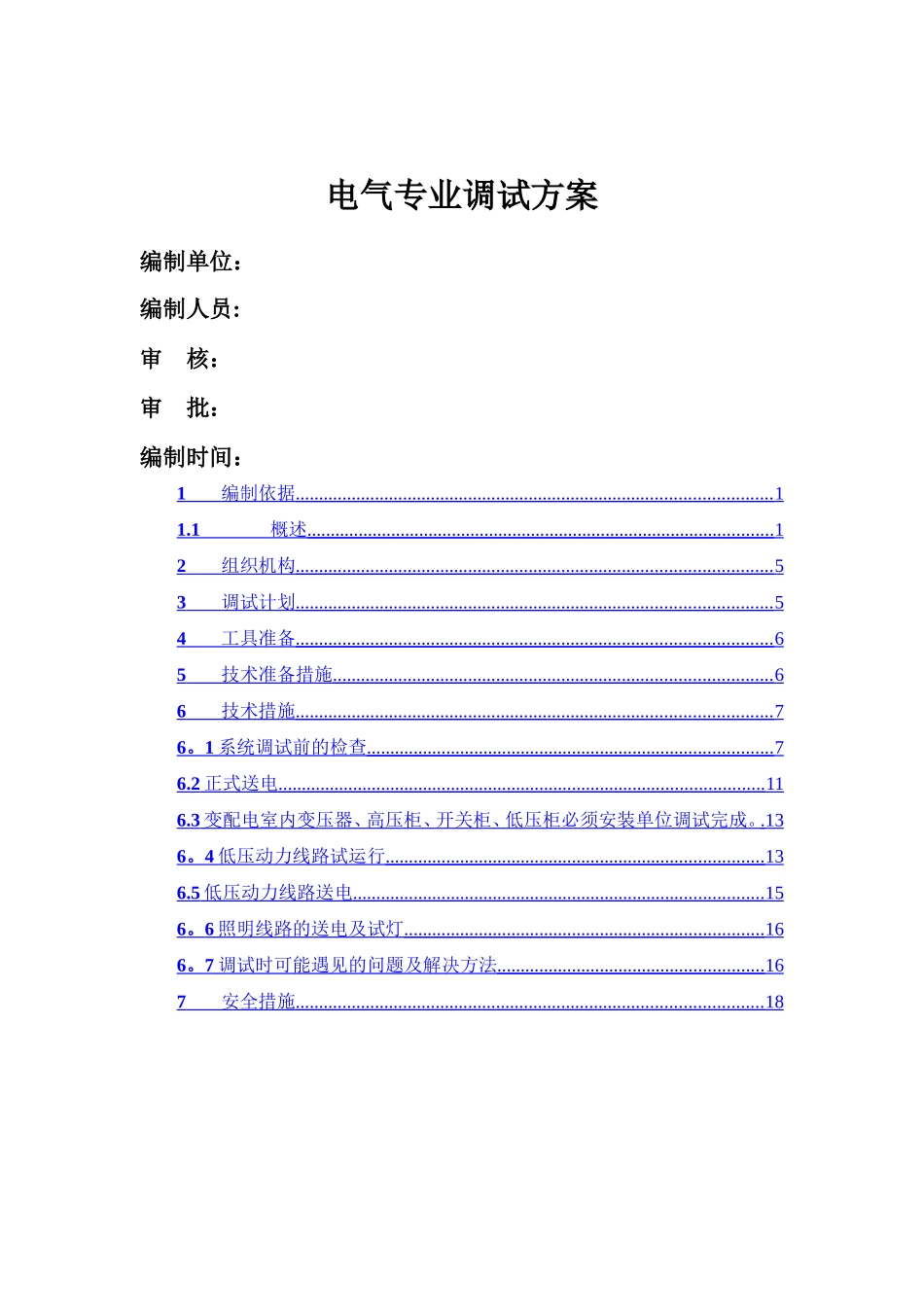 电气调试方案_第1页