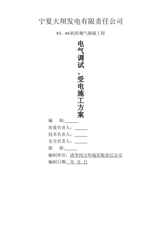电气调试、受电施工方案