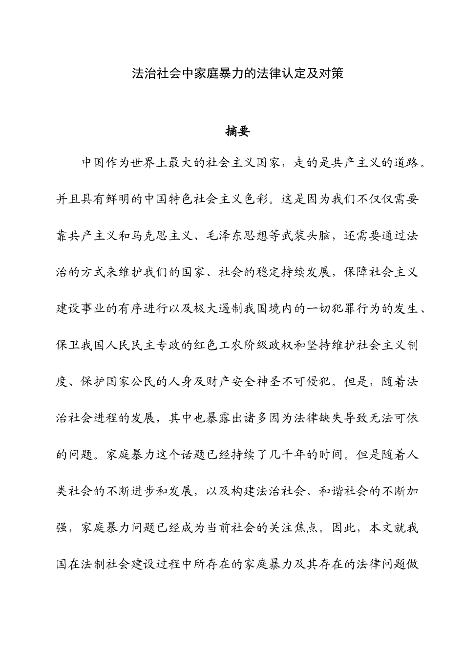 法治社会中家庭暴力的法律认定及对策 法学专业_第1页