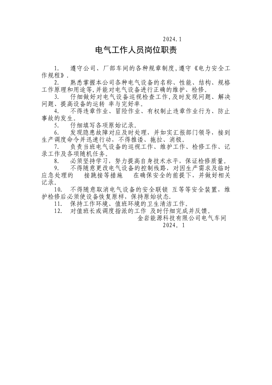 电气车间主任岗位职责_第2页