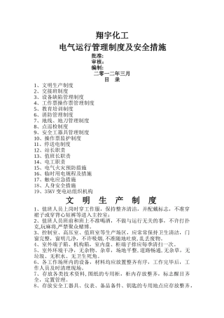 电气运行管理制度汇总