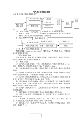 电气部分安装施工方案