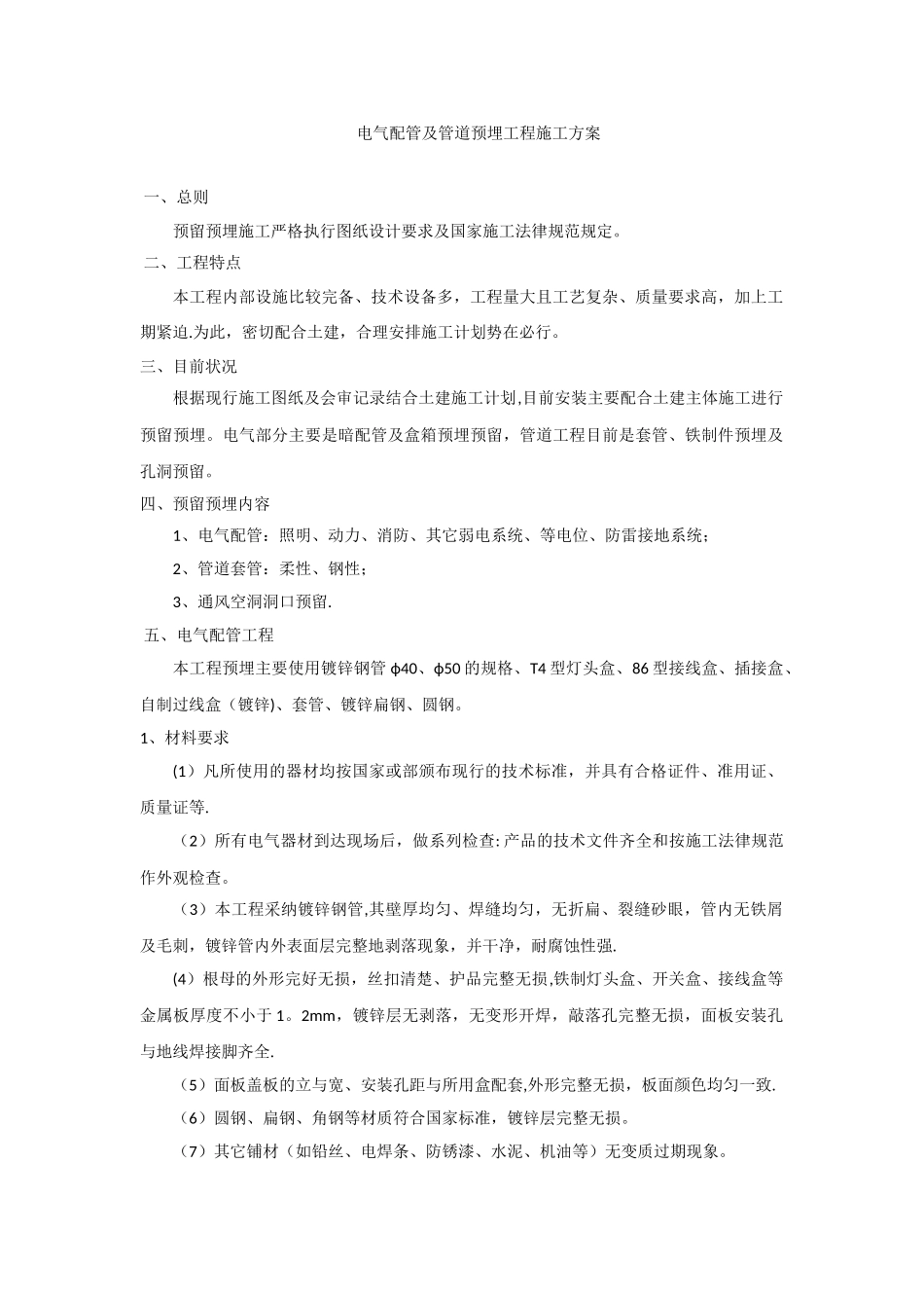 电气配管及管道预埋工程施工方案_第1页