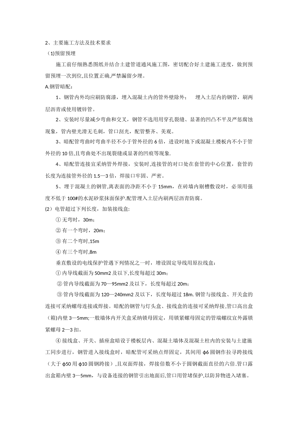 电气配管及管道预埋工程施工方案_第2页